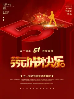 中国风国际节日五一劳动节宣传海报背景展板PSD分层设计素材模板