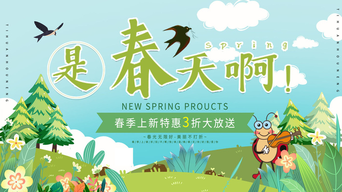 春天你好春暖花开春季励志背景展板插图插画海报PSD素材模板设计