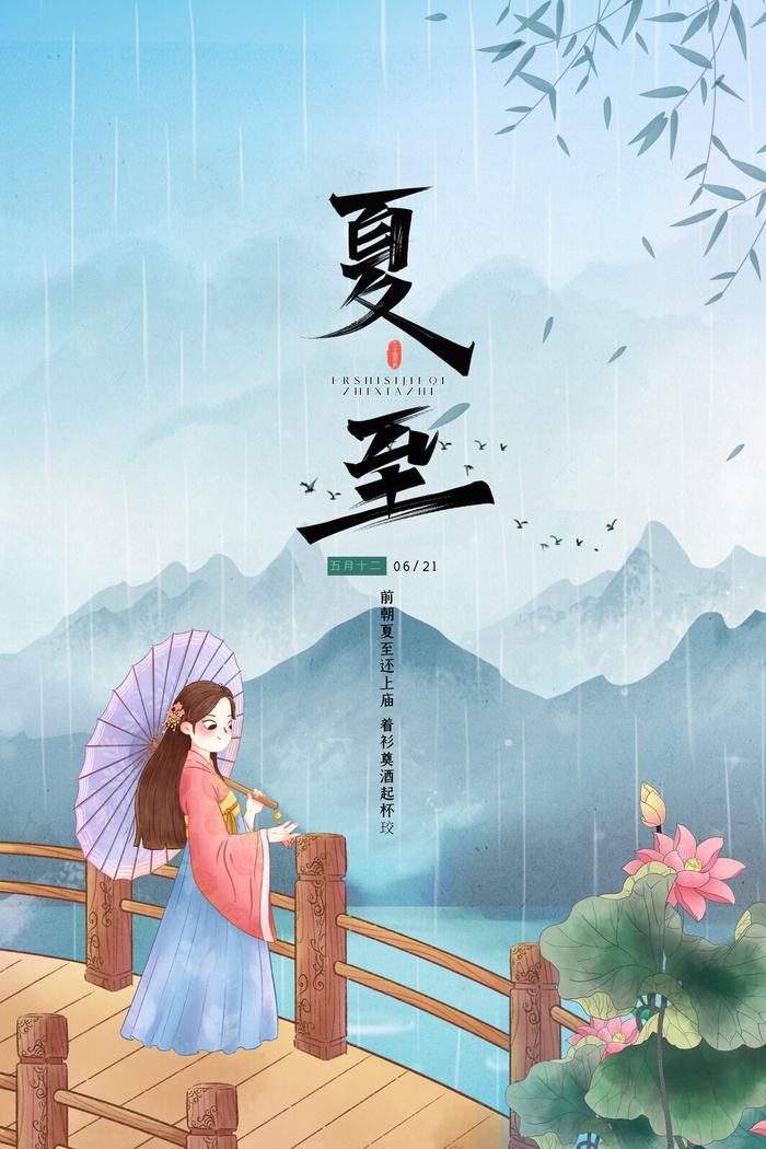 大气中国风二十四节气夏至宣传海报