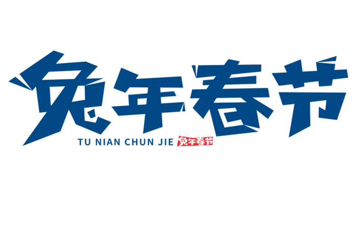 2023兔年艺术字体兔年大吉新年字体新年艺术字