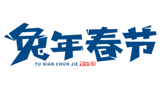 2023兔年艺术字体兔年大吉新年字体新年艺术字