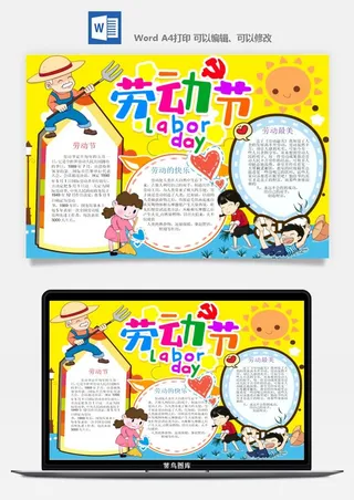 劳动节五一工人手抄报电子小报黑板报展板报海报WORD素材模板设计
