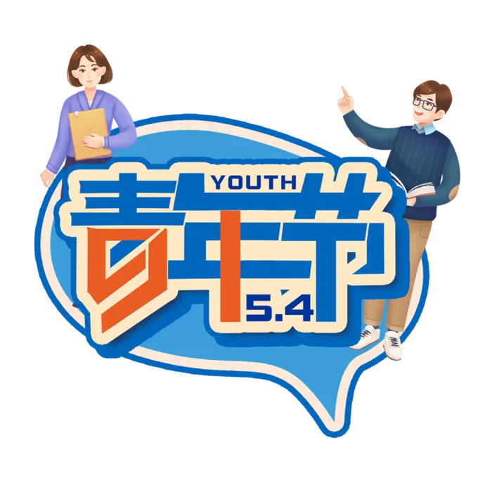 54青年节创意搭配人物插画创新字体