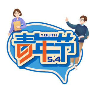 54青年节创意搭配人物插画创新字体