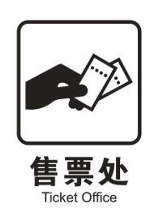 矢量售票处 