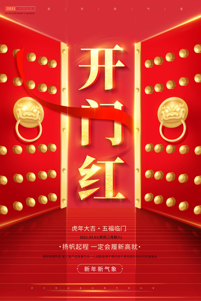 虎年开门红