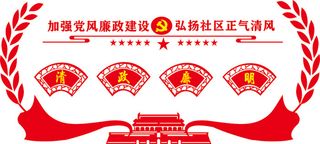 清正廉明党建文化墙