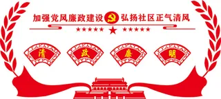 清正廉明党建文化墙