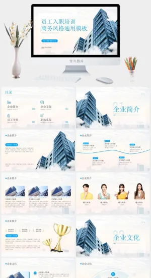 商务风员工入职培训通用ppt模板预览图