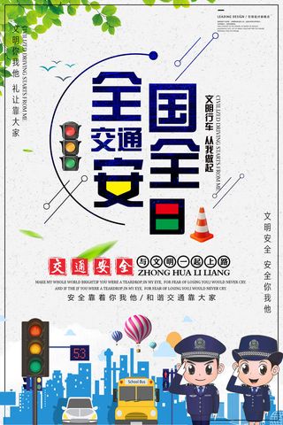 全国交通安全日卡通公益海报
