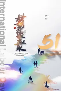 劳动节 劳动节宣传海报