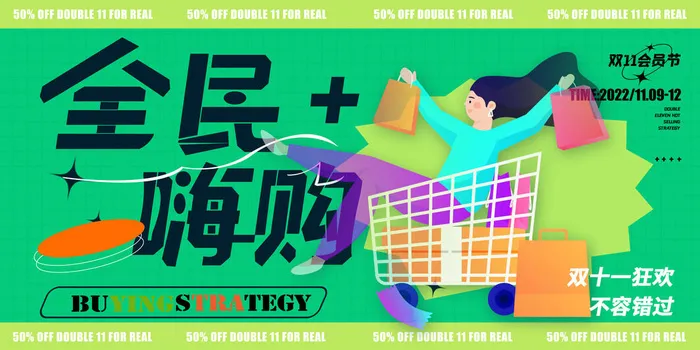 全民嗨购双十一展板设计psd模版下载
