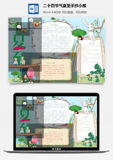 二十四节气夏至手抄小报