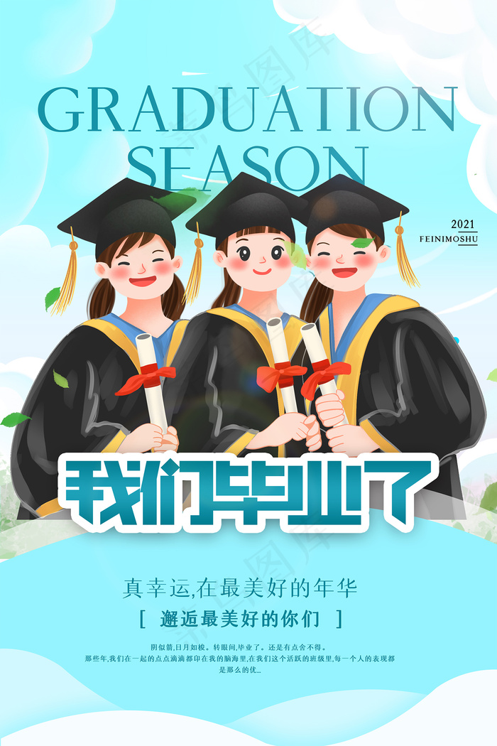 手绘卡通校园毕业季海报