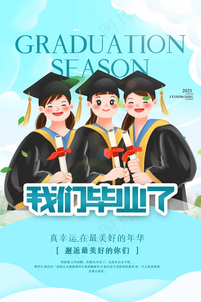 手绘卡通校园毕业季海报psd模版下载