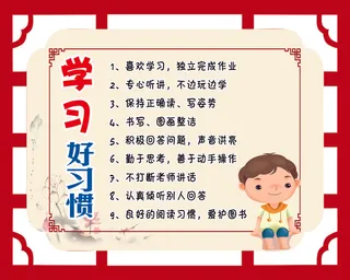 学习好习惯0