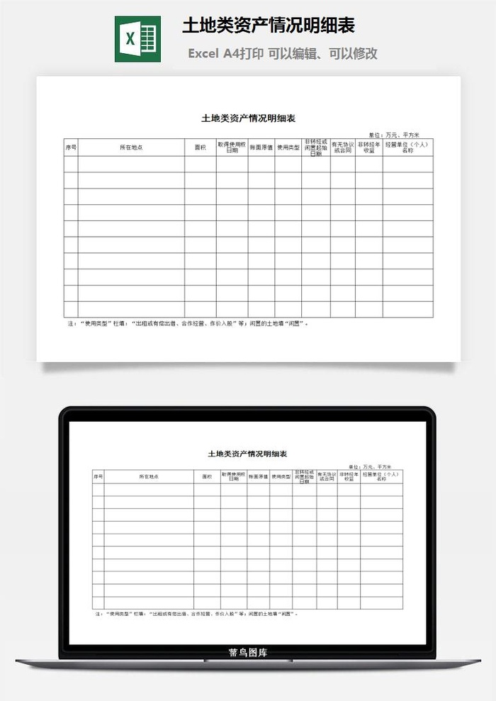 土地类资产情况明细表excel模板