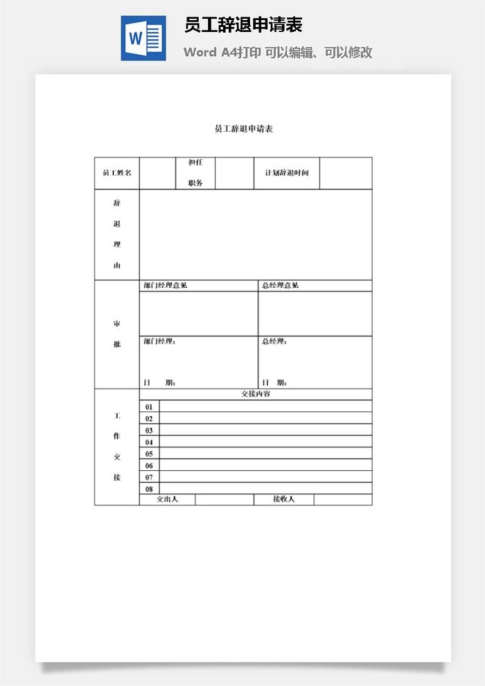 员工辞退申请表word模板