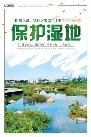 绿色清新保护湿地环保宣传海报展板设计