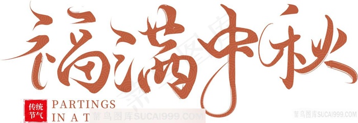福满中秋字体素材