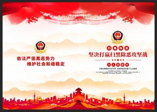 红色精美扫黑除恶工作宣传手册封面