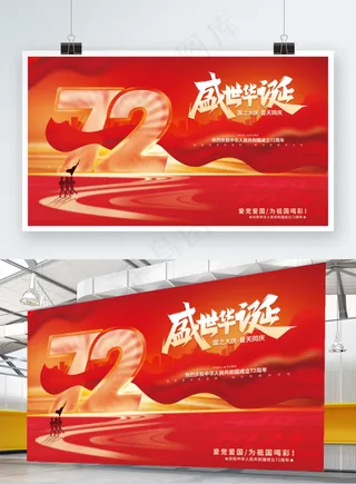 大气国庆节宣传国庆节国庆节展板庆祝建国72周年展板盛世华诞