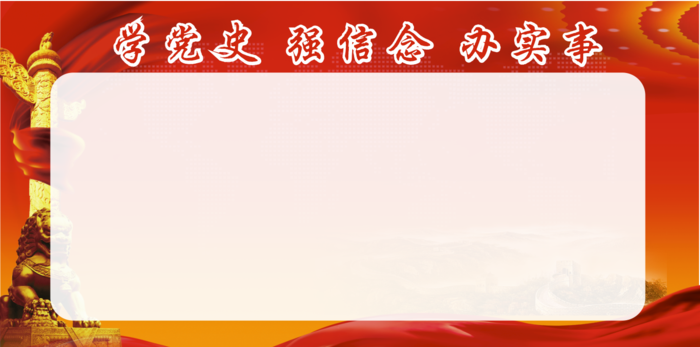 红色党建版面底图看板cdr矢量模版下载