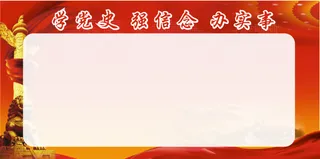 红色党建版面底图看板