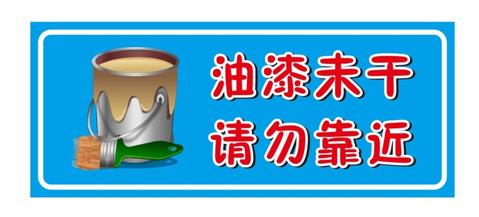 油漆未干 请勿靠近cdr矢量模版下载