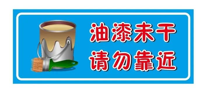 油漆未干 请勿靠近cdr矢量模版下载