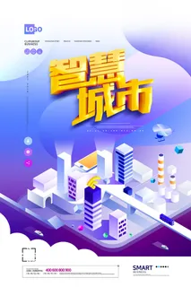 智慧城市等距2.5D科技海报