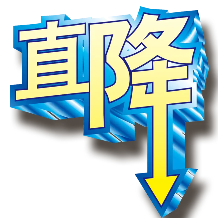 直降字体设计