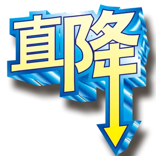 直降字体设计 直降字体设计