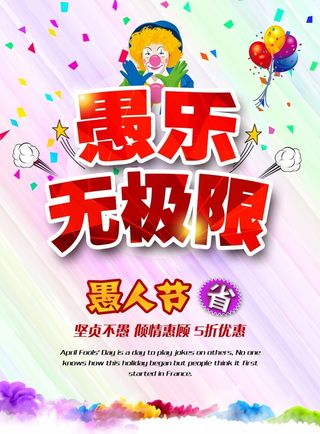 愚人节 愚人节模板