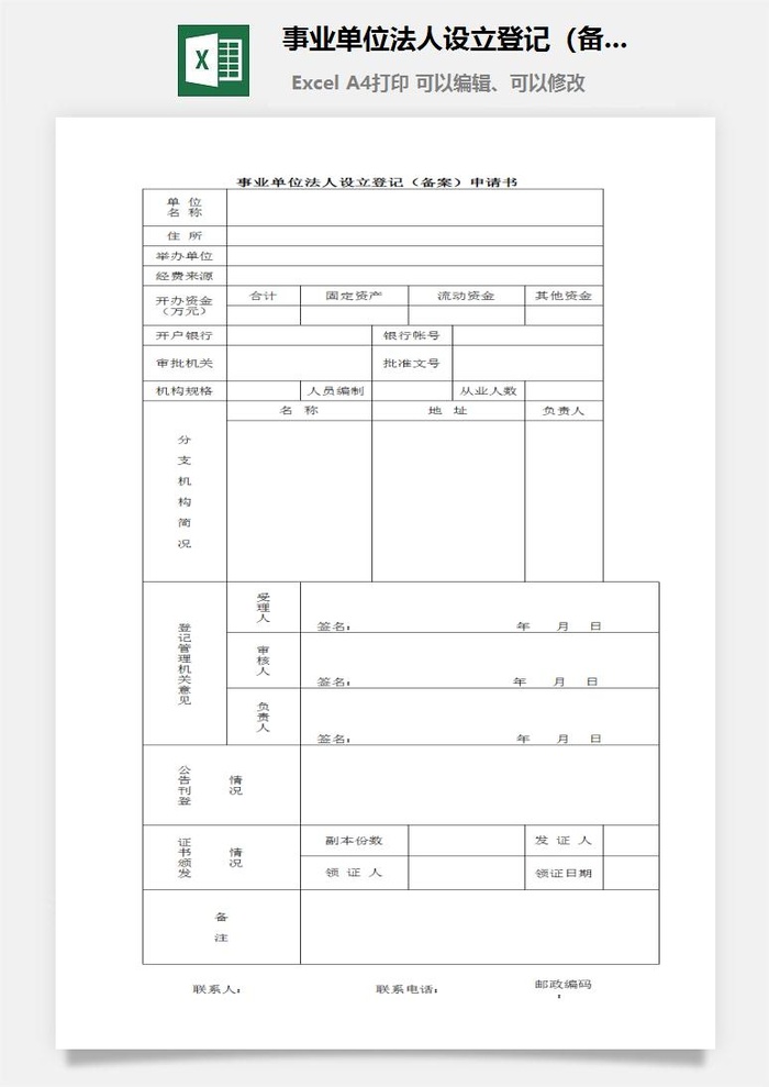 事业单位法人设立登记（备案）申请书excel模板