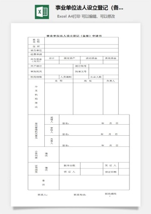 事业单位法人设立登记（备案）申请书excel模板