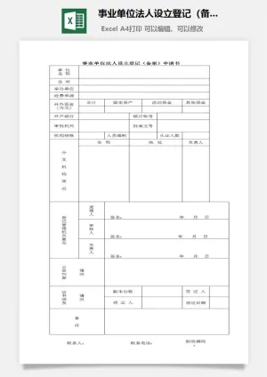 事业单位法人设立登记（备案）申请书excel模板