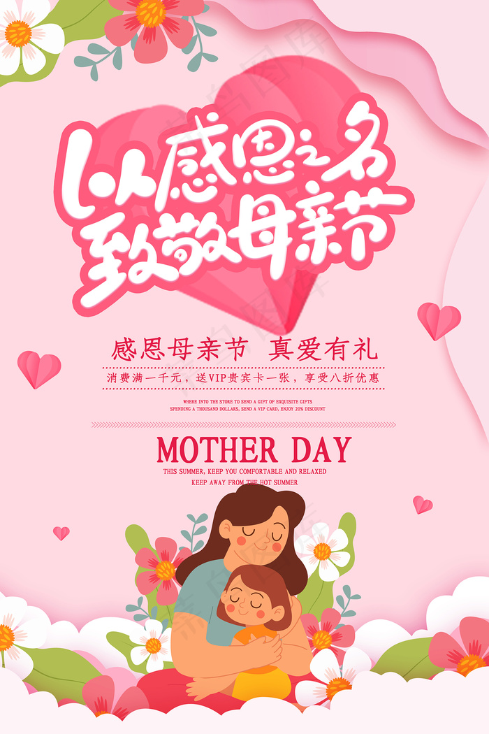 简约唯美感恩母亲节海报