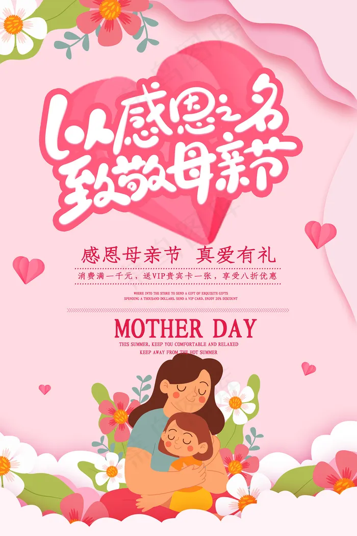 简约唯美感恩母亲节海报