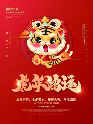 虎年新年海报展板psd模板虎年插画