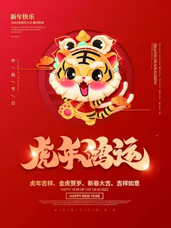 虎年新年海报展板psd模板虎年插画 虎年新年海报展板psd模板虎年插画