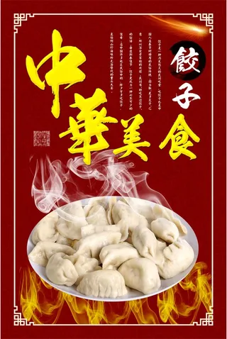 饺子中华美食海报设计