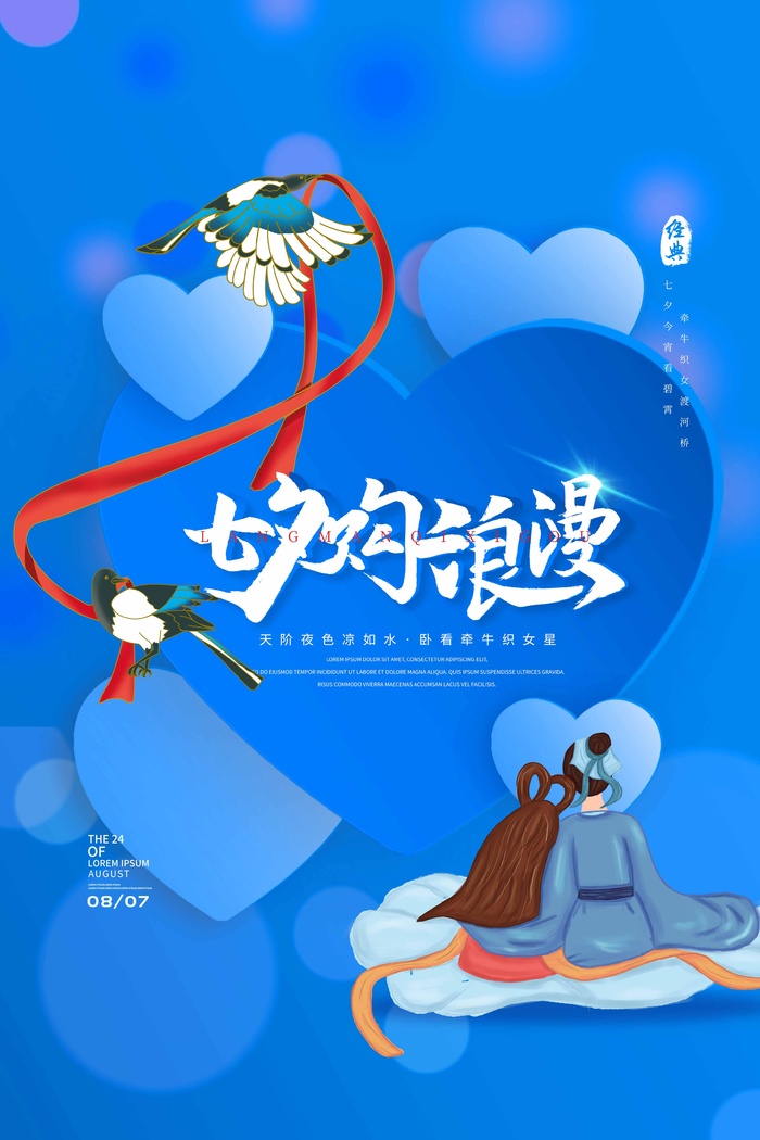 七夕大气活动宣传海报