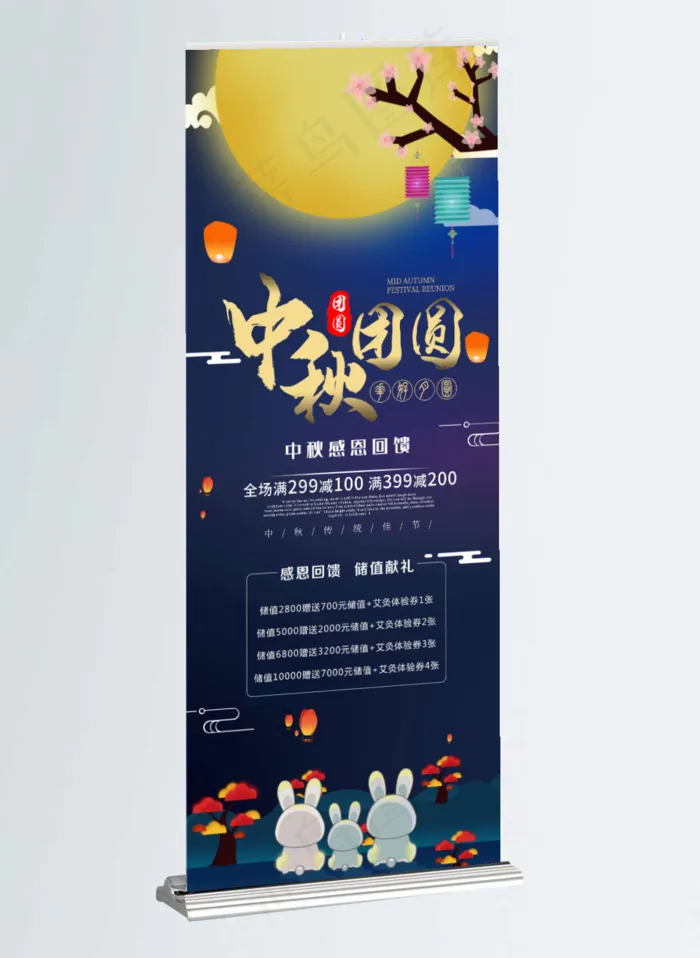 节日促销易拉宝中秋中秋感恩中秋节中秋节促销中秋节促销活动psd模版下载