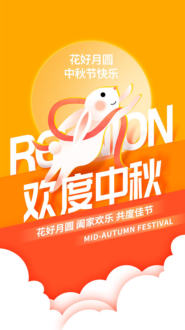 欢度中秋移动端海报psd模版下载