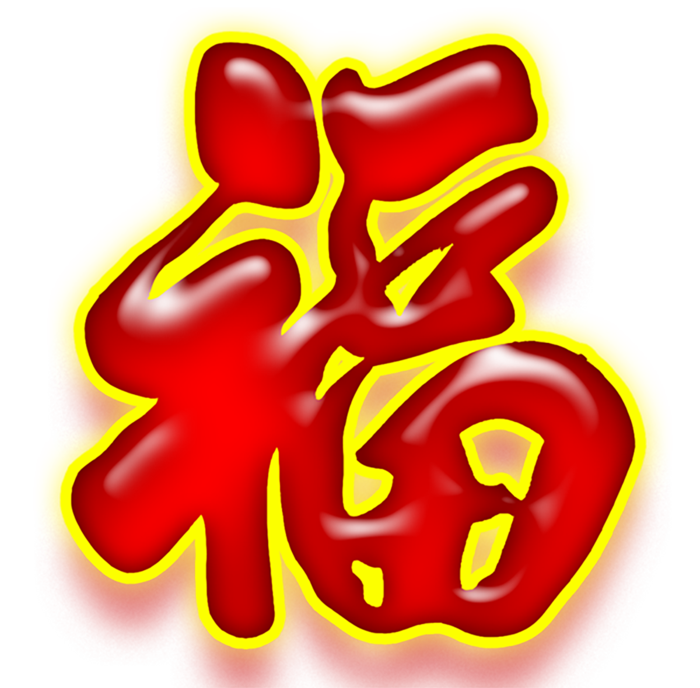 02 (6)免抠 设计 元素 古风 传统素材 福字
