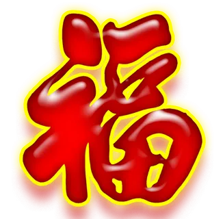 02 (6)免抠 设计 元素 古风 传统素材 福字 02 (6)免抠 设计 元素 古风 传统素材 福字