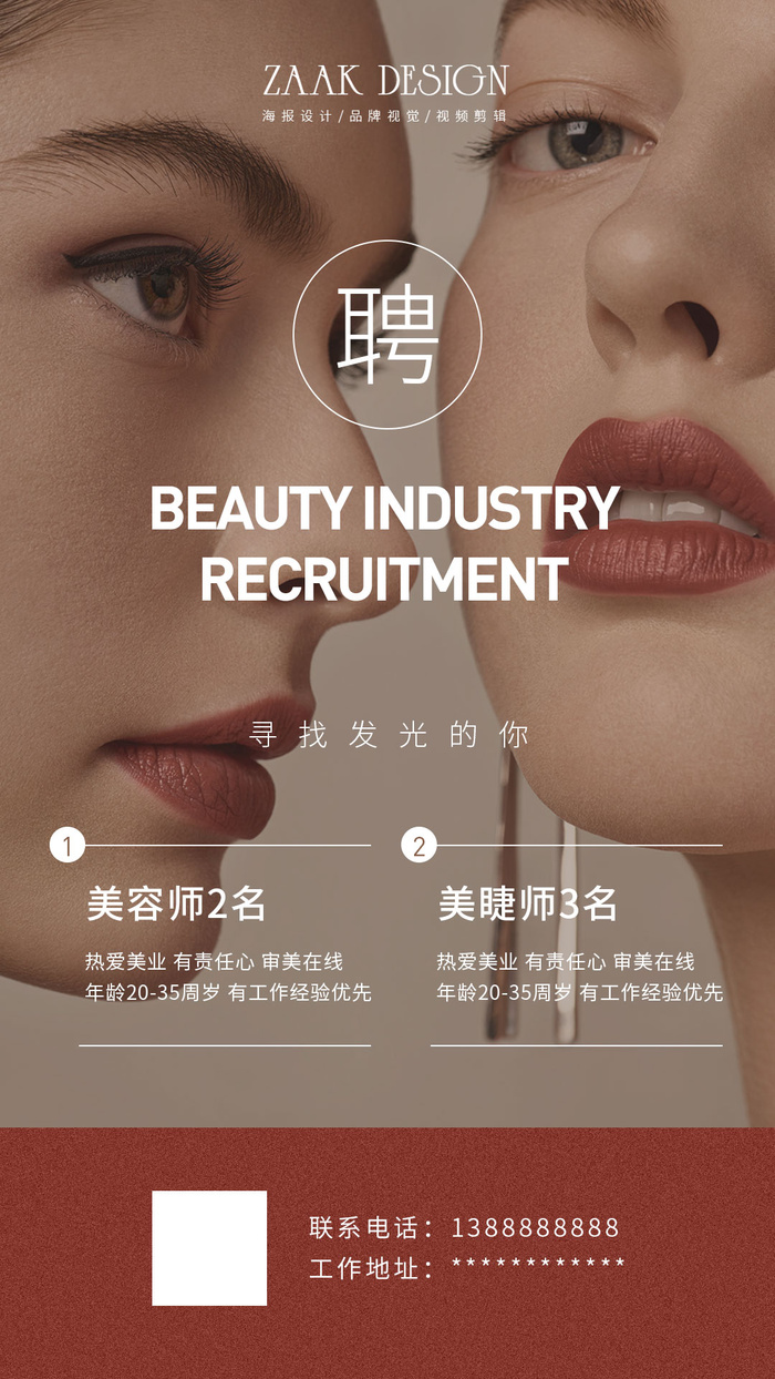 美业医美招聘海报系列psd模版下载