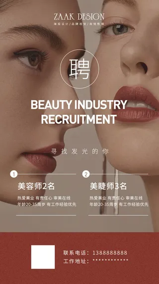 美业医美招聘海报系列