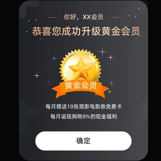 黑色简约恭喜您成功升级黄金会员弹窗升级弹窗